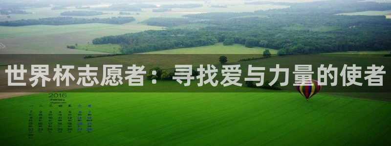 世界杯直播:世界杯志愿者:寻找爱与力量的使者